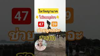 47-59 #เลขเด็ด #เลขดัง #หวยรัฐบาล #ลอตเตอรี่ #พญานาค #music #travel #คลายเครียด #คำคม