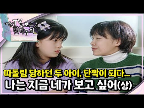 따돌림 당하던 두 아이가 만나는데…｜<strong>나는</strong> 지금 네가 <strong>보고</strong> 싶어①｜TV로 보는 원작동화📺｜어린이 드라마｜어린이 연극｜키즈｜[EBS놀이터]