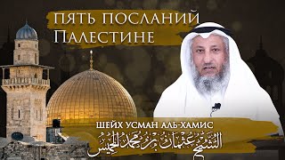 Пять посланий Палестине | Шейх Усман Аль-Хамис Пять посланий Палестине | Шейх Усман Аль-Хамис