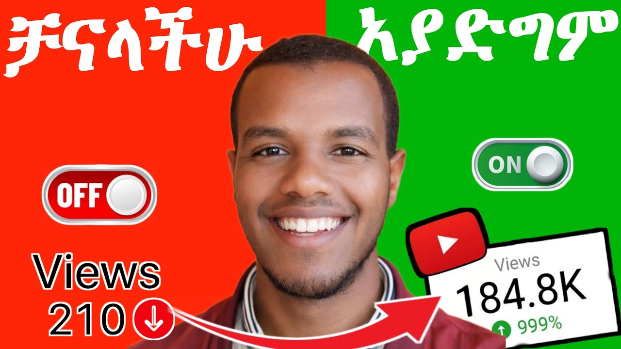 ብዙ የቪዲዮ እይታ ለማግኘት How to get Views on YouTube Amharic