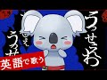 【英語で歌ってみた】「うっせえわ」実は最高の英語教材だった