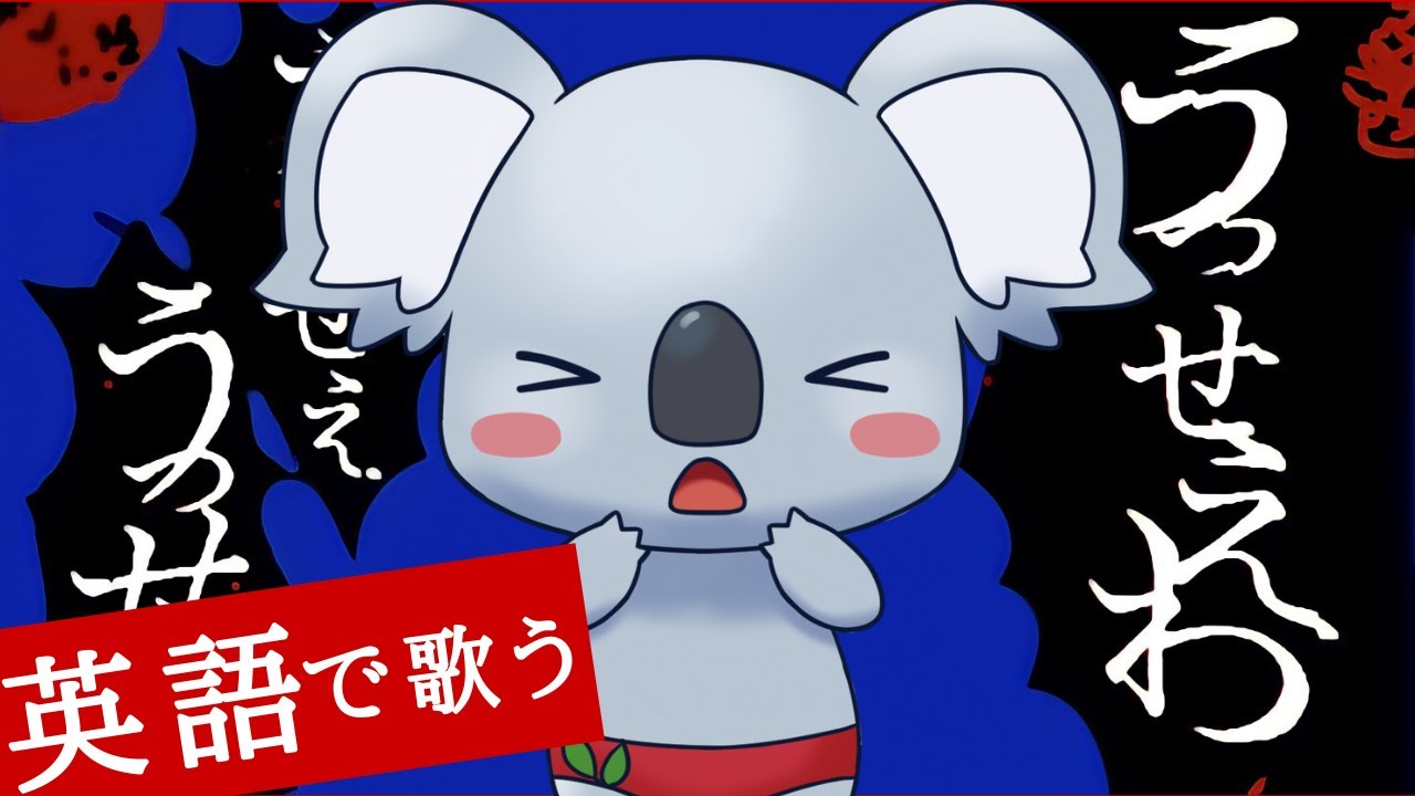 英語で歌ってみた うっせえわ 実は最高の英語教材だった Youtube