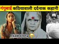 Gangubai kathiawadi real life story      emotional shorts gangubaikathiawadi gkf