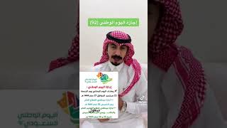موعد اجازة اليوم الوطني السعودي ٢٠٢٢