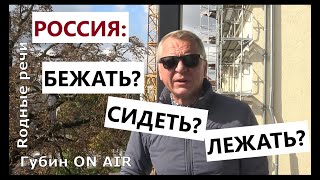 Оппозиция в России: сидеть? бежать? лежать?