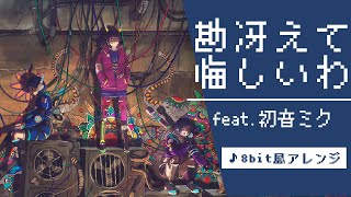 初音ミク】勘冴えて悔しいわ / ずっと真夜中でいいのに 。(8bit