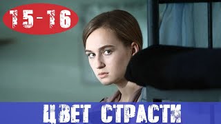 ЦВЕТ СТРАСТИ 15 СЕРИЯ, 16 СЕРИЯ СТБ анонс и дата выхода