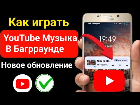 Как воспроизводить музыку YouTube в фоновом режиме на мобильном телефоне (2023)