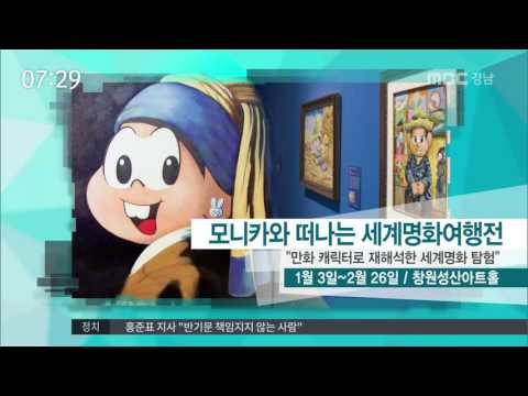 MBC경남 뉴스투데이 2016 12 30 문화가산책