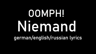 OOMPH! - Niemand lyrics (Nobody/Никто) (de/eng/ru)