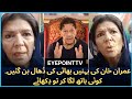 عمران خان کی بہن بھائی کو بچانے آگئی Imran Khan S Sister Came To Save Her Brother عمران خان کی بہن بھائی کو بچانے آگئی Imran Khan S Sister Came To Save Her Brother