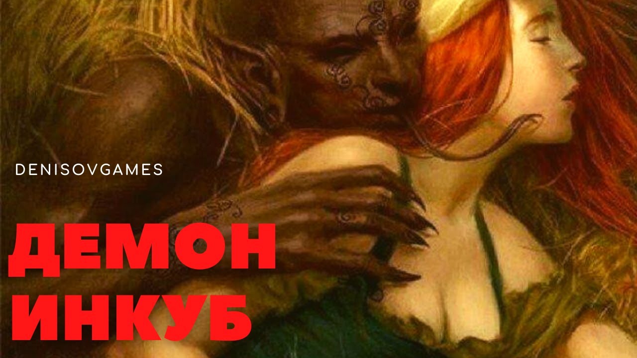 Секс С Демоном Во Сне
