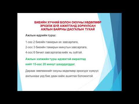 Видео: Биеийн тамирын зааланд бэлтгэл хэр удаан үргэлжлэх ёстой вэ?