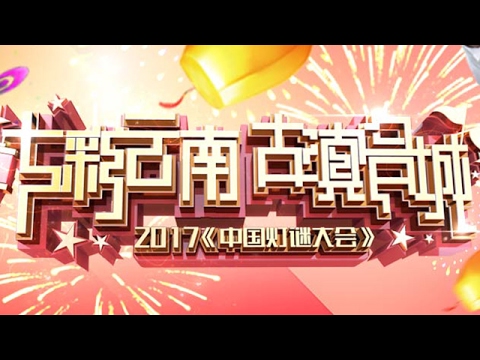 中國-2017雲南元宵-中國燈謎大會七彩雲南古鎮名城