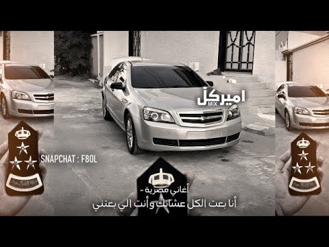 أرشيف مصري بكرا الزمان حيدور عليك أنا بعت الكل عشانك وأنت الي بعتني صمخه