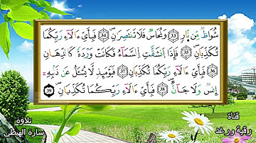 سورة  الرحمن كاملة  برواية ورش   تلاوة سارة الهبطي   Surat ARRAHMAN