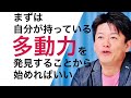 堀江貴文「自分の多動力を殺すな！」 働き方アップデート 〜vol.19〜