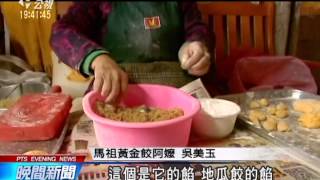 20140226公視晚間新聞－馬祖黃金地瓜餃 阿媽調出好味道
