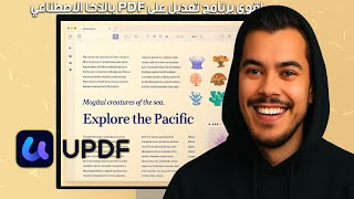 UPDF 2.0: ثورة في التعامل مع ملفات PDF بالذكاء الاصطناعي🤯 تحدث مع الملف، لخص وترجم بسهولة! #updf2