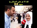 ههههه كلما تناقش حمار تقول له معاك حق