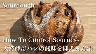 SUB) 天然酵母パン・サワードウブレッドの酸味を抑える (または増やす) 方法 / How To Make Sourdough Starter & Bread Less (More) Sour