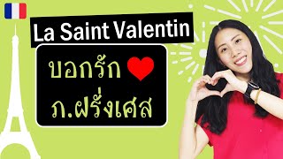 สนทนาภาษาฝรั่งเศส - บอกรักแบบสุดแสนโรแมนติก (Valentine's day)