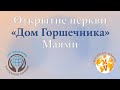 Дом Горшечника - Маями - открытие церкви.