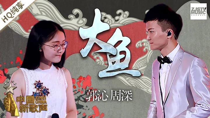 【純享版】 周深/郭沁《大魚》當打歌手周深似妖似仙嗓音 一開口即跪的天籟之音 《中國新歌聲2》第10期 SING!CHINA S2 EP.10 20170915 [浙江衛視官方HD] - 天天要聞