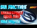 SUI ЛИСТИНГ КАКАЯ БУДЕТ ЦЕНА? и НОВЫЕ АИРДРОПЫ SUI