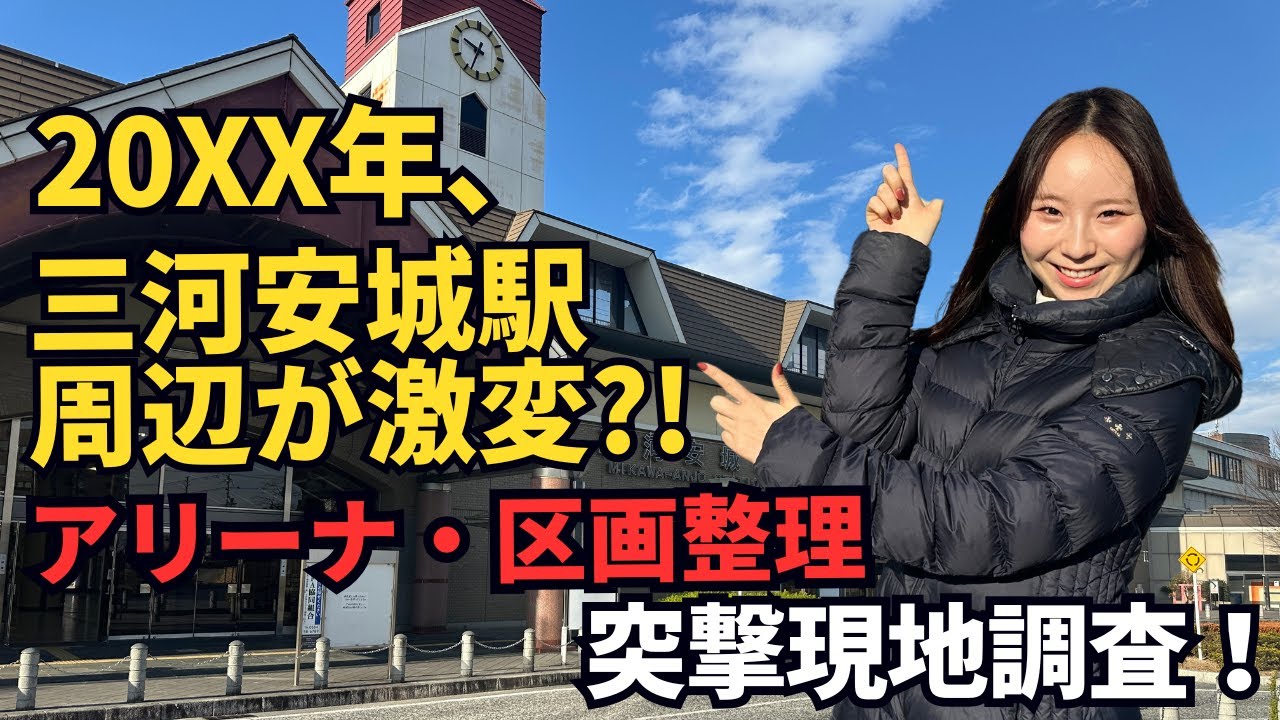 20XX年三河安城駅周辺が激変？！JR三河安城駅付近を現地調査！