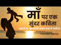 Mothers Day Poem in Hindi | Hindi Poem on Mother&#39;s Day | माँ पर कविता | Mother Day Poem for Students