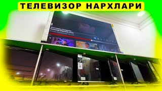 ТЕЛЕВИЗОР НАРХЛАРИ АРЗОН НАРЗЛАРДА КАФОЛАТИ 3 ЙИЛ