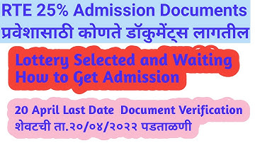 RTE 25% Reservation 2022-23 | RTE 25% Lottery Result  2022-23 Maharashtra | RTE 25%  Document Verify