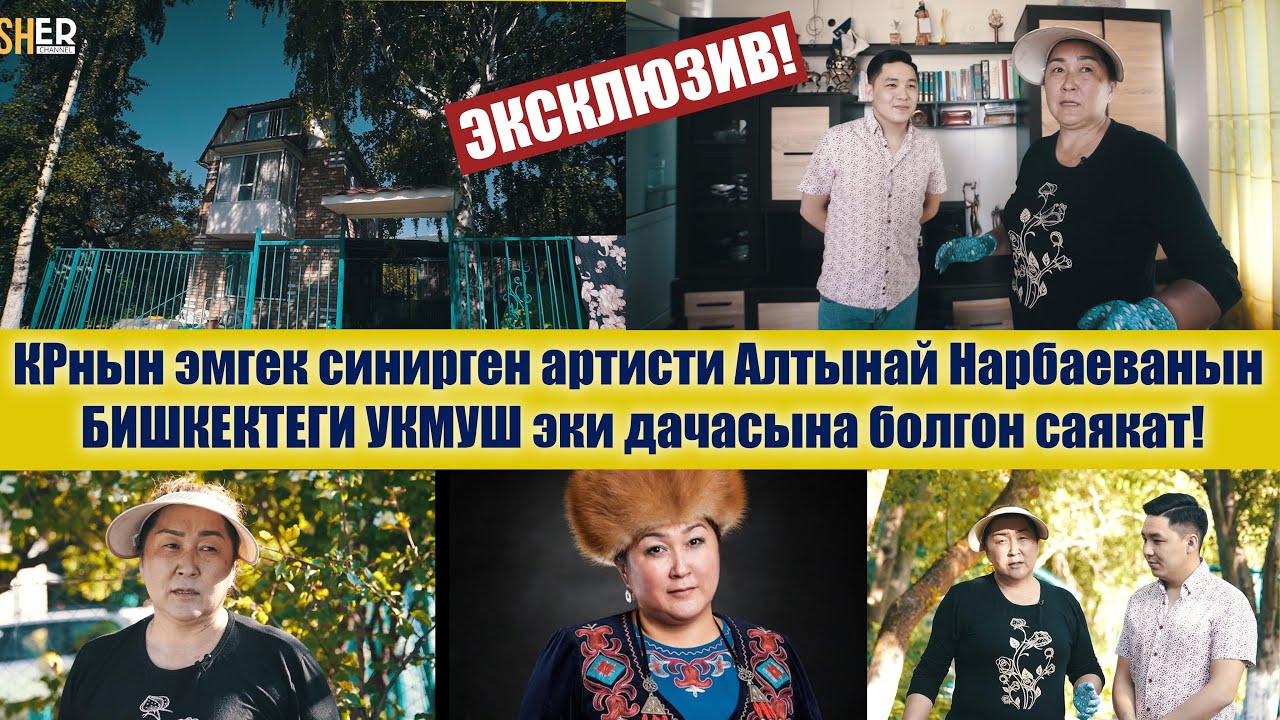 Алтынай Нарбаева Бишкектеги ДАЧАЛАРЫН КОРСОТТУ / Шер ченел