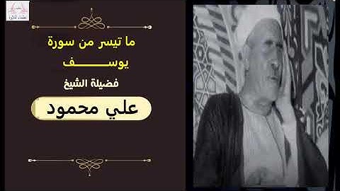 الشيخ علي محمود ما تيسر من سورة يوسف
