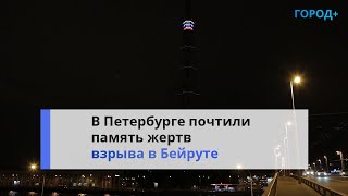 В Память О Погибших В Бейруте: В Петербурге Отключили Подсветку Телебашни