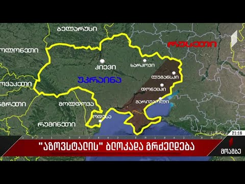 „აზოვსტალის“ ბლოკადა გრძელდება