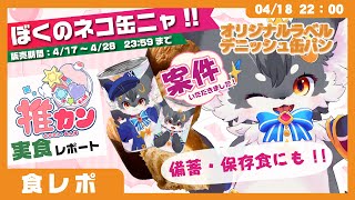 【案件】「ぼくのネコ缶できたニャ‼️」こねこのるぅラベルの推カン・デニッシュを実食レポ【ケモノVtuber #配信するぅ】 #食レポ #PR #推カン
