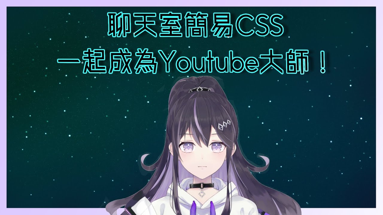 實況精華 聊天室css Youtube