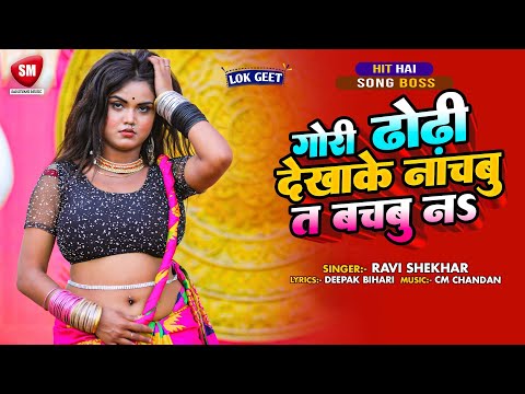 गोरी ढोढ़ी देखाके नचबु त... | Gori Dhodhi Dekhake Nachbu Ta.... | Bhojpuri Folk Song | Ravi Shekhar