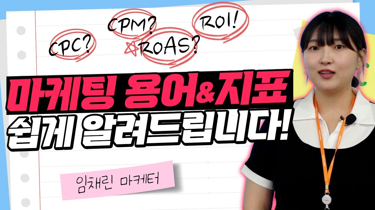 ⁣광고 용어 | CPC? ROAS? LTV! 광고 마케팅에서 자주 사용하는 '용어'와 돌파 전략까지 알기 쉽게 알려드립니다! #광고용어 #마케팅교육