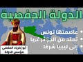الدولة الحفصية دولة من أصل بربري عاشت 3 قرون في تونس