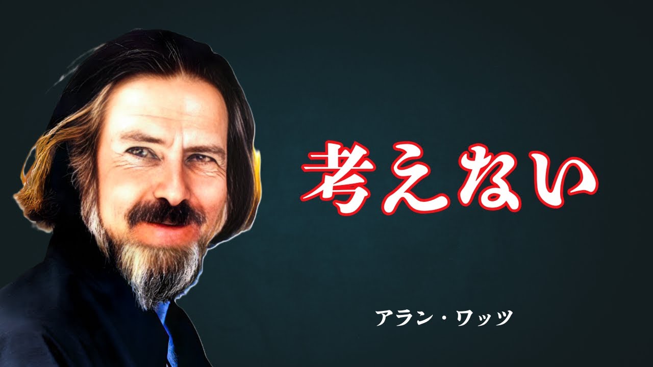 考えるのをやめた時、人生は自然に流れはじめる｜アラン・ワッツ