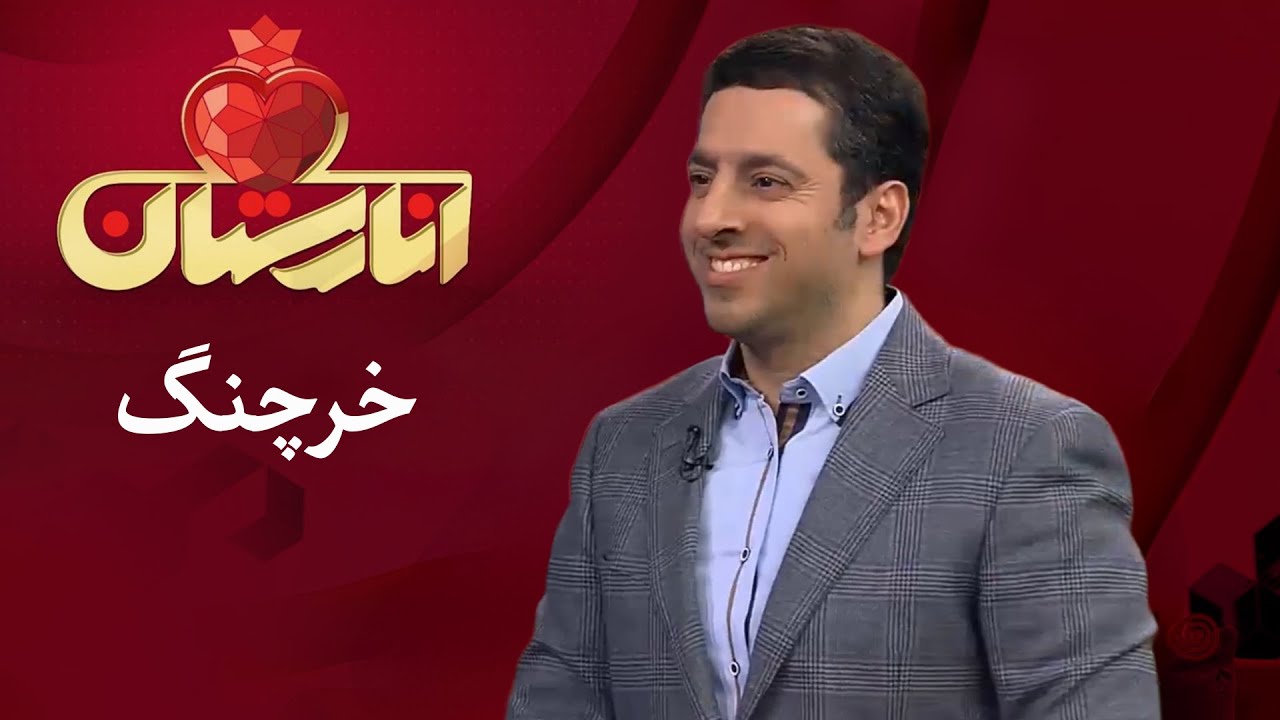 انارستان - خرچنگ | Anarestan