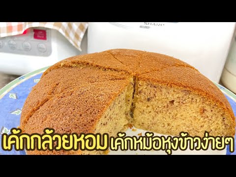 เค้กกล้วยหอม สูตรหม้อหุงข้าว หวานพอดี ทำง่ายมาก หอมกล้วย อร่อยมาก | Banana cake | Fluke cooking