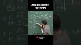 로그와 절댓값이 포함된 극한식의 해석 | #고3 #shots