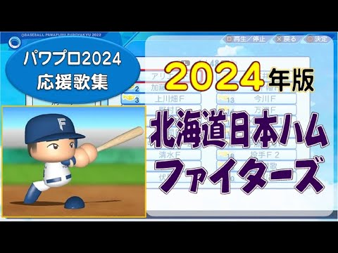 パワプロ応援歌集】北海道日本ハムファイターズ 2024年版 - YouTube