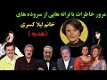 لیلی کسری هدیه که بود و ترانه هایش را برای کدام خواننده ها می سرود دلیل فوت زودهنگامش چه بود 