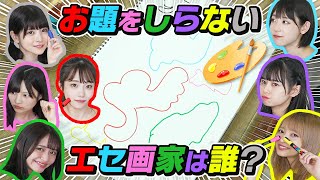 【芸術の秋】お題を知らずに絵を描いているエセ芸術家はだーれだ？？