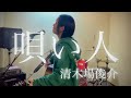 【唄い人/清木場俊介】covered by Kano